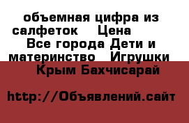 объемная цифра из салфеток  › Цена ­ 200 - Все города Дети и материнство » Игрушки   . Крым,Бахчисарай